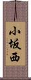 小坂西 Scroll
