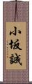 小坂誠 Scroll