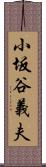小坂谷義夫 Scroll