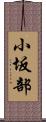 小坂部 Scroll