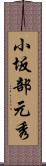 小坂部元秀 Scroll