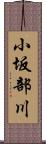 小坂部川 Scroll