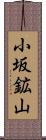 小坂鉱山 Scroll