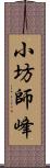 小坊師峰 Scroll