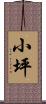小坪 Scroll