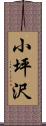 小坪沢 Scroll