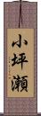 小坪瀬 Scroll