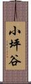 小坪谷 Scroll