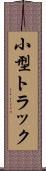 小型トラック Scroll