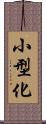 小型化 Scroll