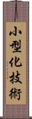 小型化技術 Scroll