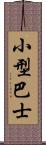 小型巴士 Scroll