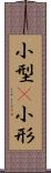 小型(P) Scroll