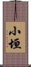 小垣 Scroll