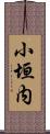 小垣内 Scroll