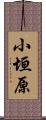 小垣原 Scroll