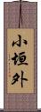 小垣外 Scroll