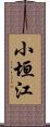 小垣江 Scroll