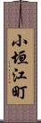 小垣江町 Scroll
