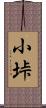 小垰 Scroll