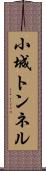 小城トンネル Scroll