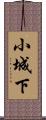 小城下 Scroll