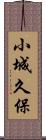 小城久保 Scroll