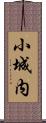 小城内 Scroll