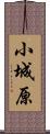 小城原 Scroll