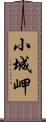 小城岬 Scroll