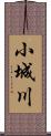 小城川 Scroll