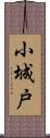 小城戸 Scroll