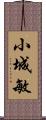 小城敏 Scroll