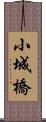 小城橋 Scroll