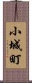小城町 Scroll