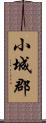 小城郡 Scroll