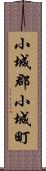 小城郡小城町 Scroll