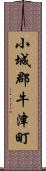 小城郡牛津町 Scroll