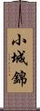小城錦 Scroll
