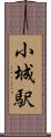 小城駅 Scroll