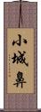 小城鼻 Scroll