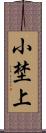 小埜上 Scroll