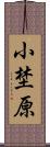 小埜原 Scroll