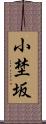 小埜坂 Scroll