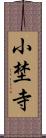 小埜寺 Scroll