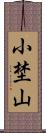 小埜山 Scroll