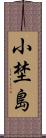 小埜島 Scroll