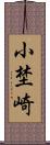 小埜崎 Scroll