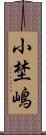 小埜嶋 Scroll