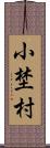 小埜村 Scroll